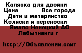 Каляска для двойни  › Цена ­ 6 500 - Все города Дети и материнство » Коляски и переноски   . Ямало-Ненецкий АО,Лабытнанги г.